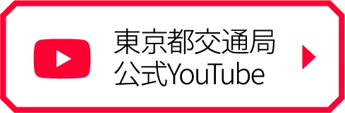 東京都交通局公式YouTube