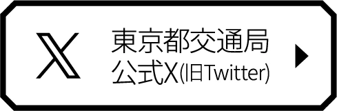 東京都交通局公式X