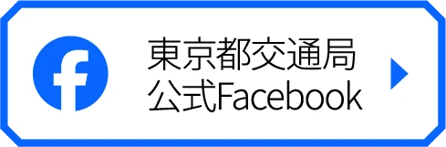 東京都交通局公式Facebook