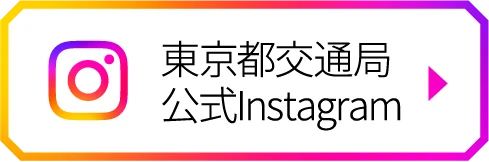 東京都交通局公式Instagram