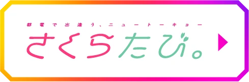 さくらたび