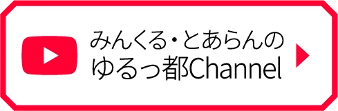 みんくる・とあらんのゆるっ都Channel