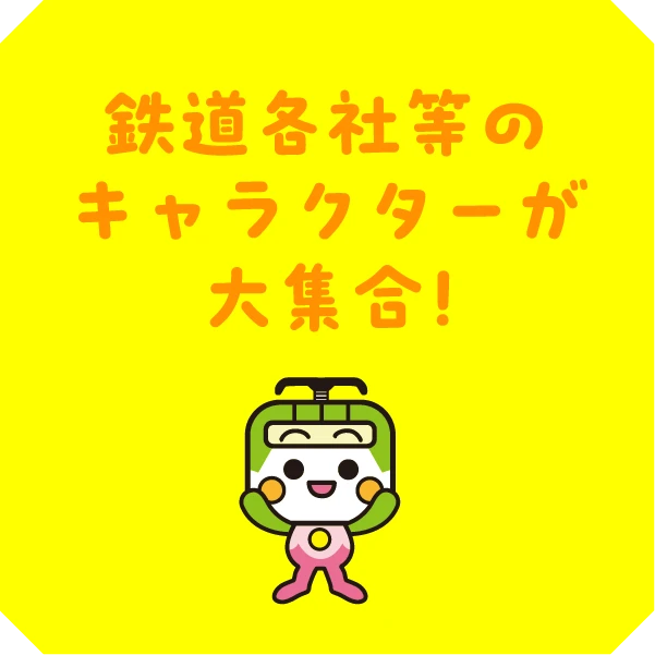 鉄道各社等のキャラクターが大集合!