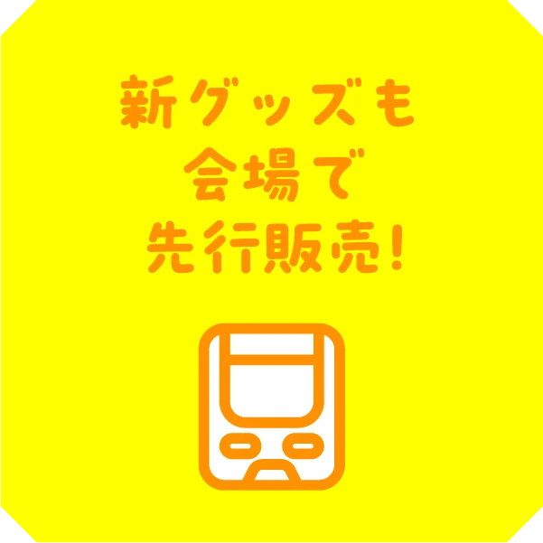 新グッズも会場で先行販売!