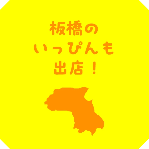 板橋のいっぴんも出店!