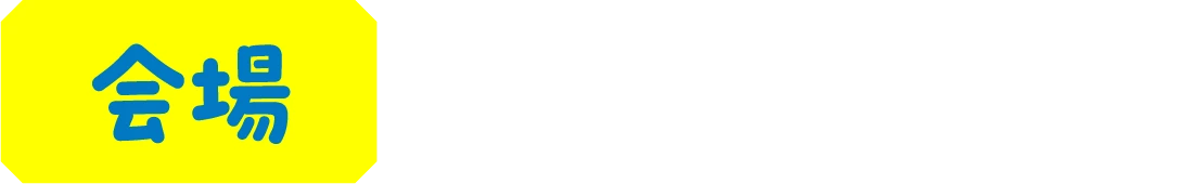 会場 志村車両検修場