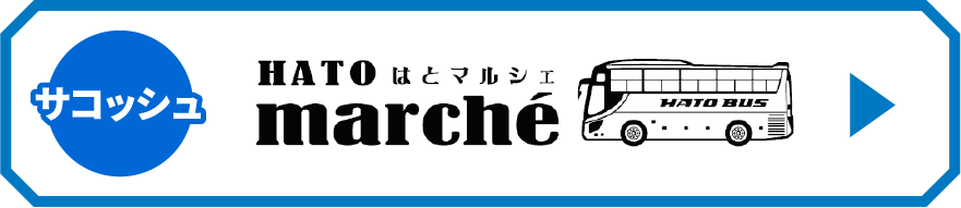 サコッシュ 都営三田線