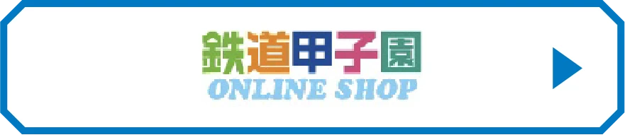鉄道甲子園 ONLINE SHOP