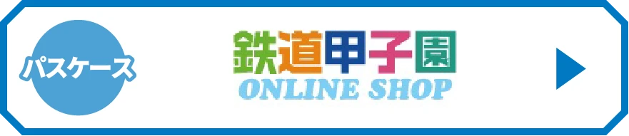 パスケース 都営三田線