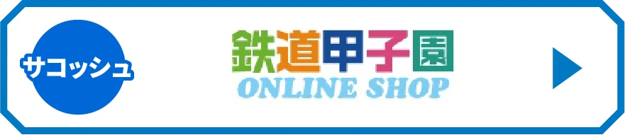 サコッシュ 都営三田線