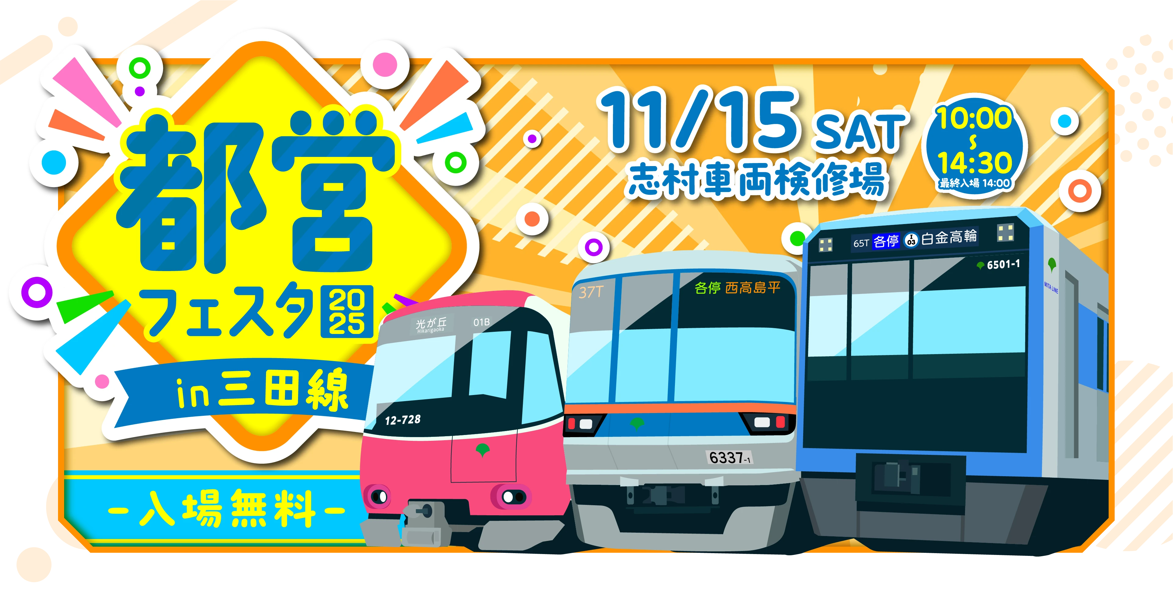 都営フェスタ2025 三田線