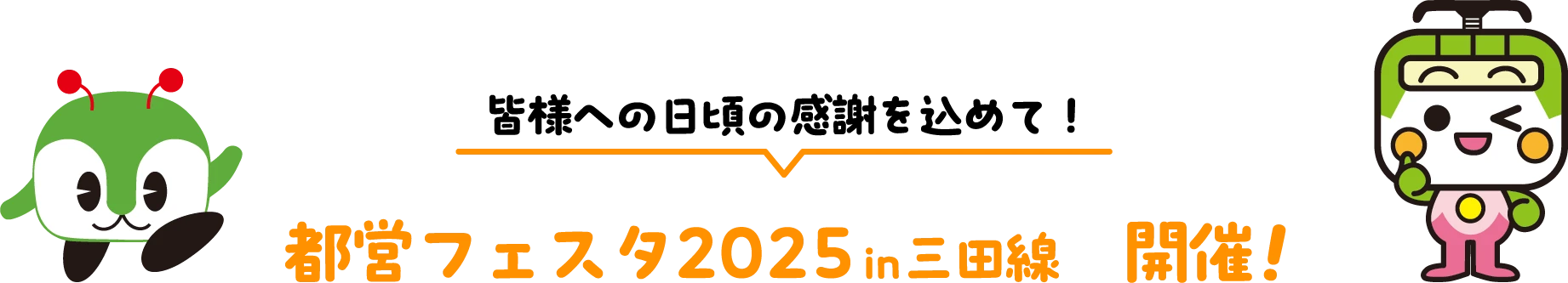 都営フェスタ2025in三田線 開催！