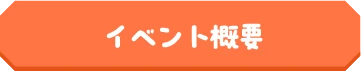 イベント概要