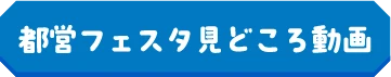 都営フェスタ見どころ動画