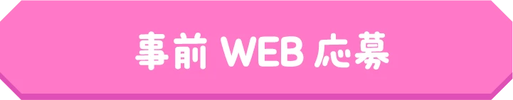 事前WEB応募