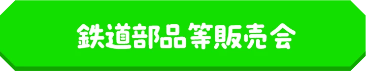 鉄道部品等販売会