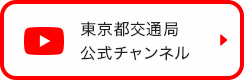 東京都交通局公式チャンネル