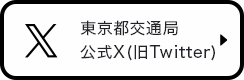 東京都交通局公式Twitter