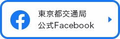 東京都交通局公式Facebook