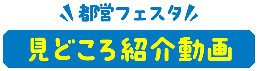 都営フェスタ 見どころ紹介動画