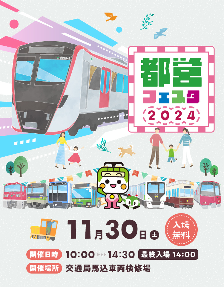 都営フェスタ2024