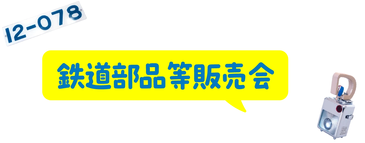 鉄道部品等販売会