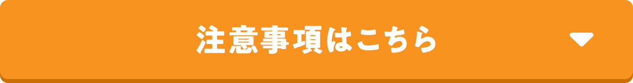 注意事項はこちら