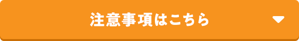 注意事項はこちら