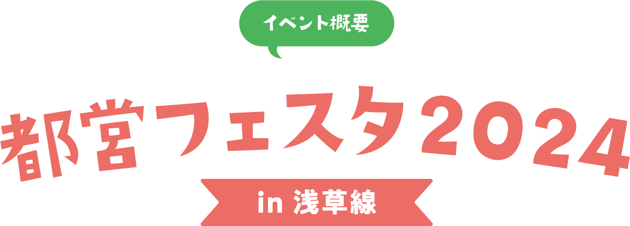 イベント概要 都営フェスタ2024 in 浅草線