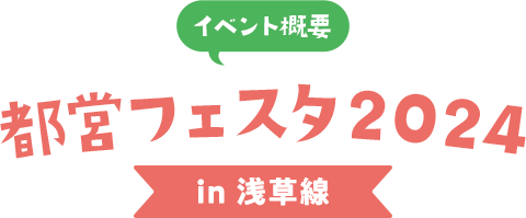 イベント概要 都営フェスタ2024 in 浅草線