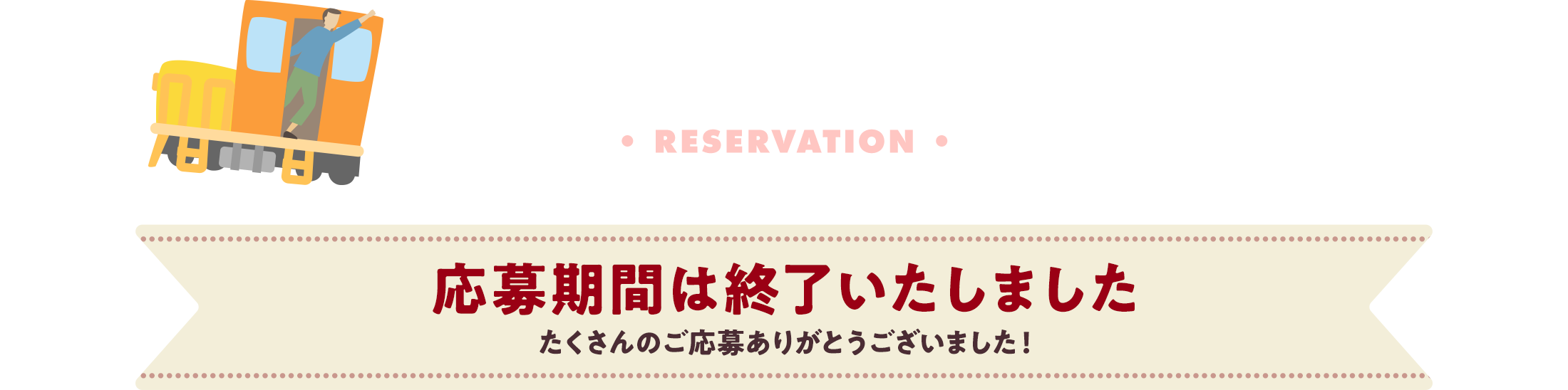 事前Web抽選予約