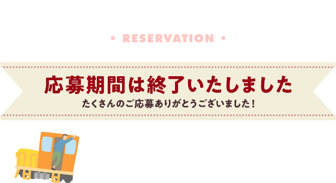 事前Web抽選予約