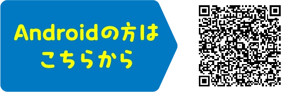 Androidの方はこちらから