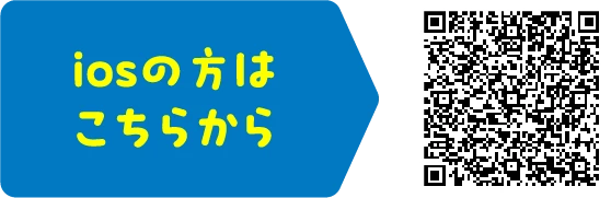 iosの方はこちらから