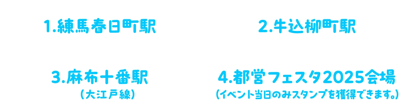 1.練馬春日町駅 2.牛込柳町駅 3.麻布十番駅 4.都営フェスタ2025会場